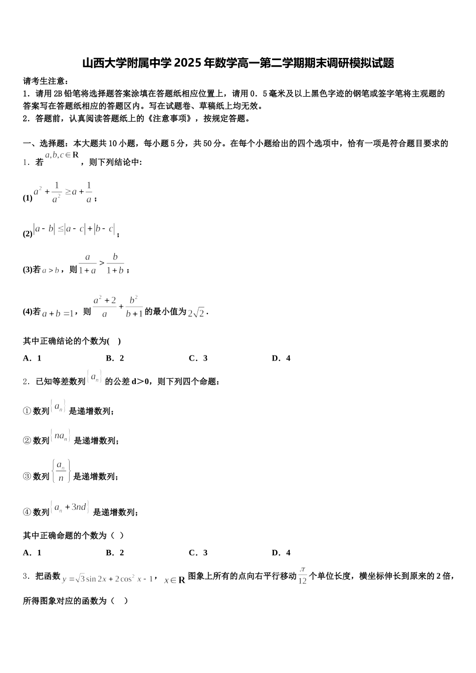 山西大学附属中学2025年数学高一第二学期期末调研模拟试题含解析_第1页