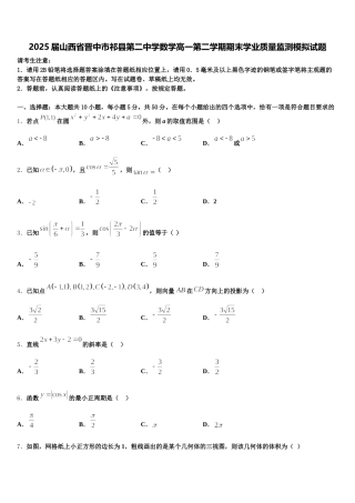 2025届山西省晋中市祁县第二中学数学高一第二学期期末学业质量监测模拟试题含解析