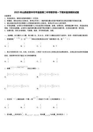 2025年山西省晋中市平遥县第二中学数学高一下期末监测模拟试题含解析