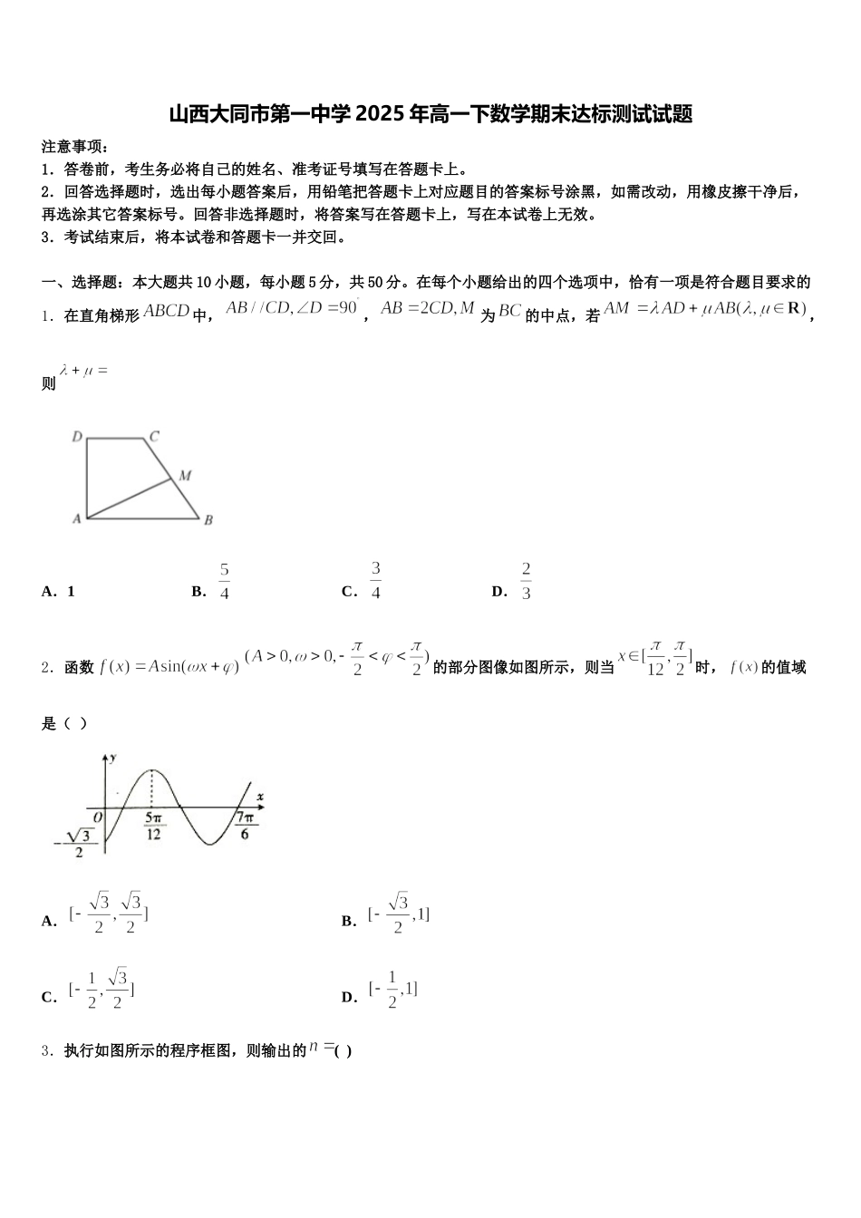 山西大同市第一中学2025年高一下数学期末达标测试试题含解析_第1页