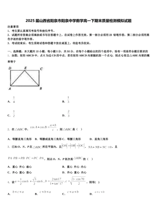 2025届山西省阳泉市阳泉中学数学高一下期末质量检测模拟试题含解析