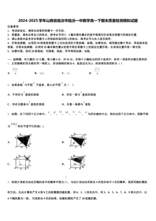 2024-2025学年山西省临汾市临汾一中数学高一下期末质量检测模拟试题含解析