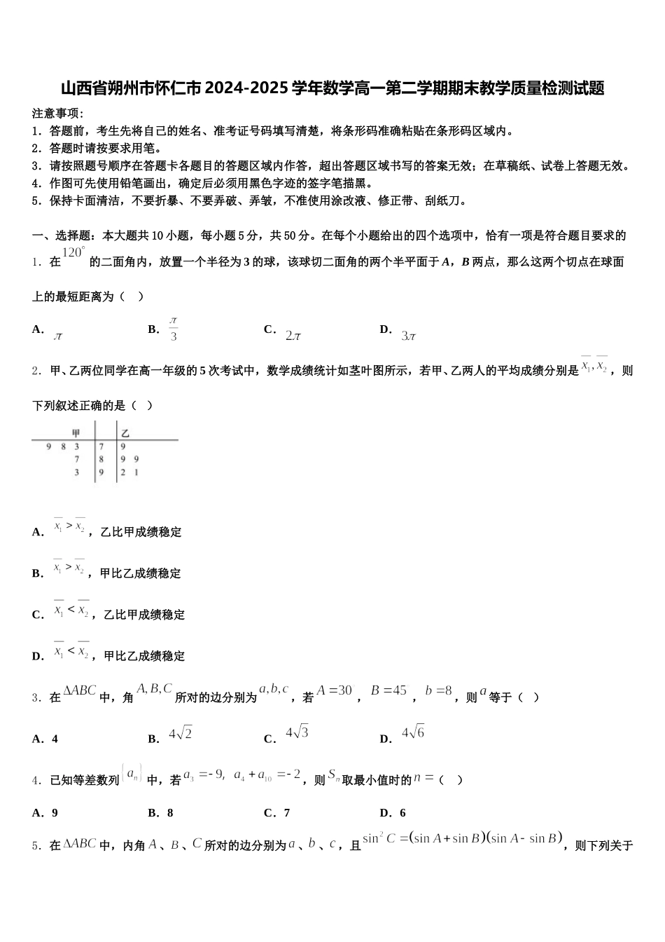 山西省朔州市怀仁市2024-2025学年数学高一第二学期期末教学质量检测试题含解析_第1页