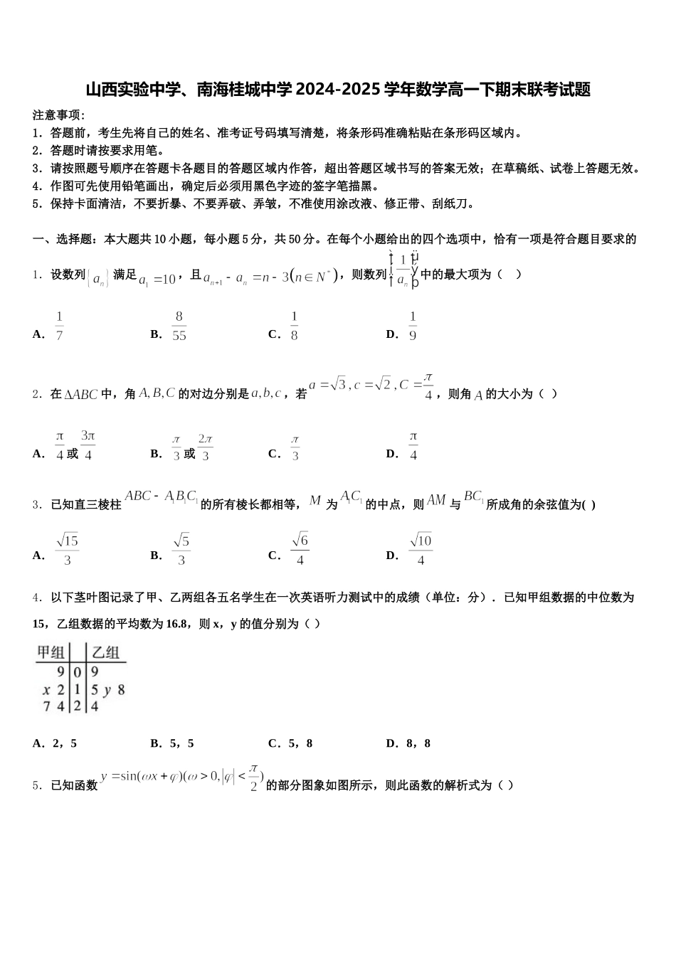 山西实验中学、南海桂城中学2024-2025学年数学高一下期末联考试题含解析_第1页