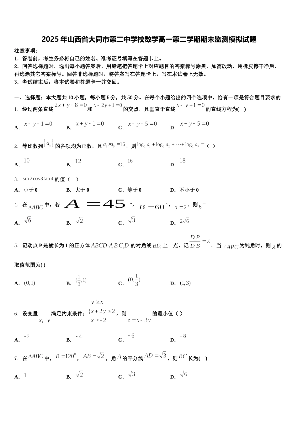 2025年山西省大同市第二中学校数学高一第二学期期末监测模拟试题含解析_第1页