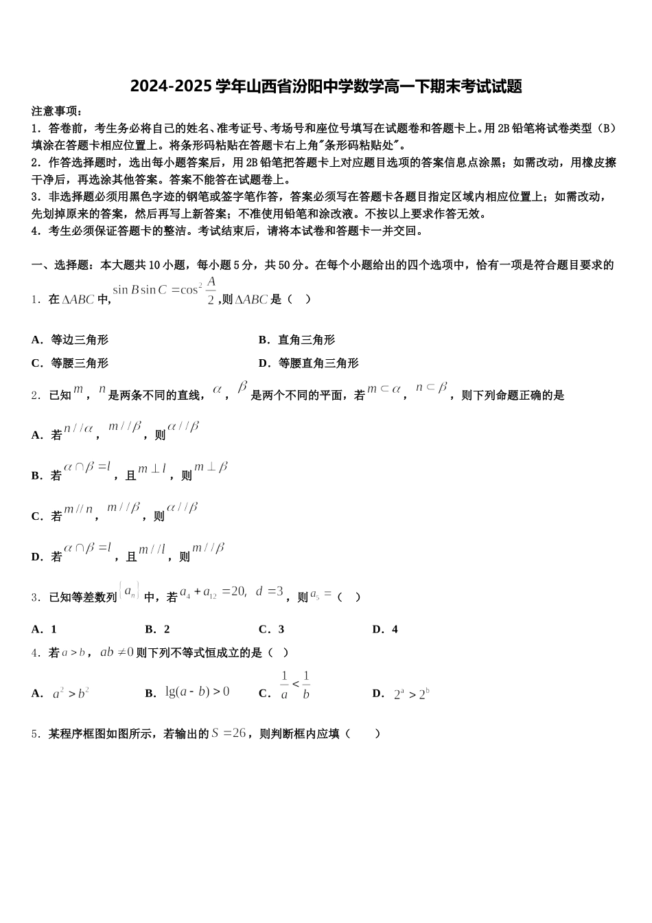 2024-2025学年山西省汾阳中学数学高一下期末考试试题含解析_第1页