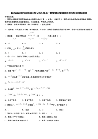 山西省运城市芮城县三校2025年高一数学第二学期期末达标检测模拟试题含解析
