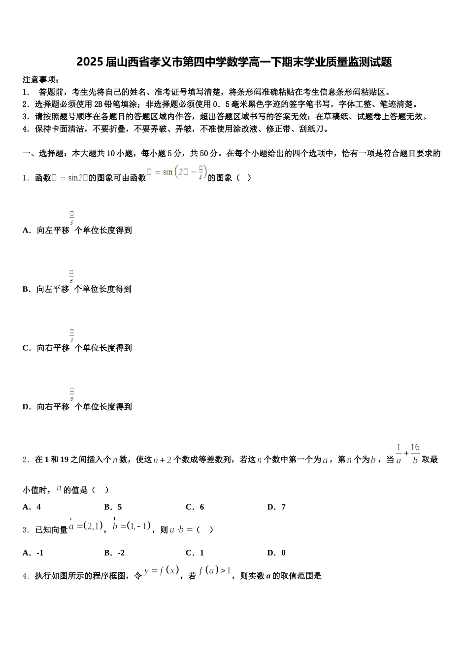 2025届山西省孝义市第四中学数学高一下期末学业质量监测试题含解析_第1页