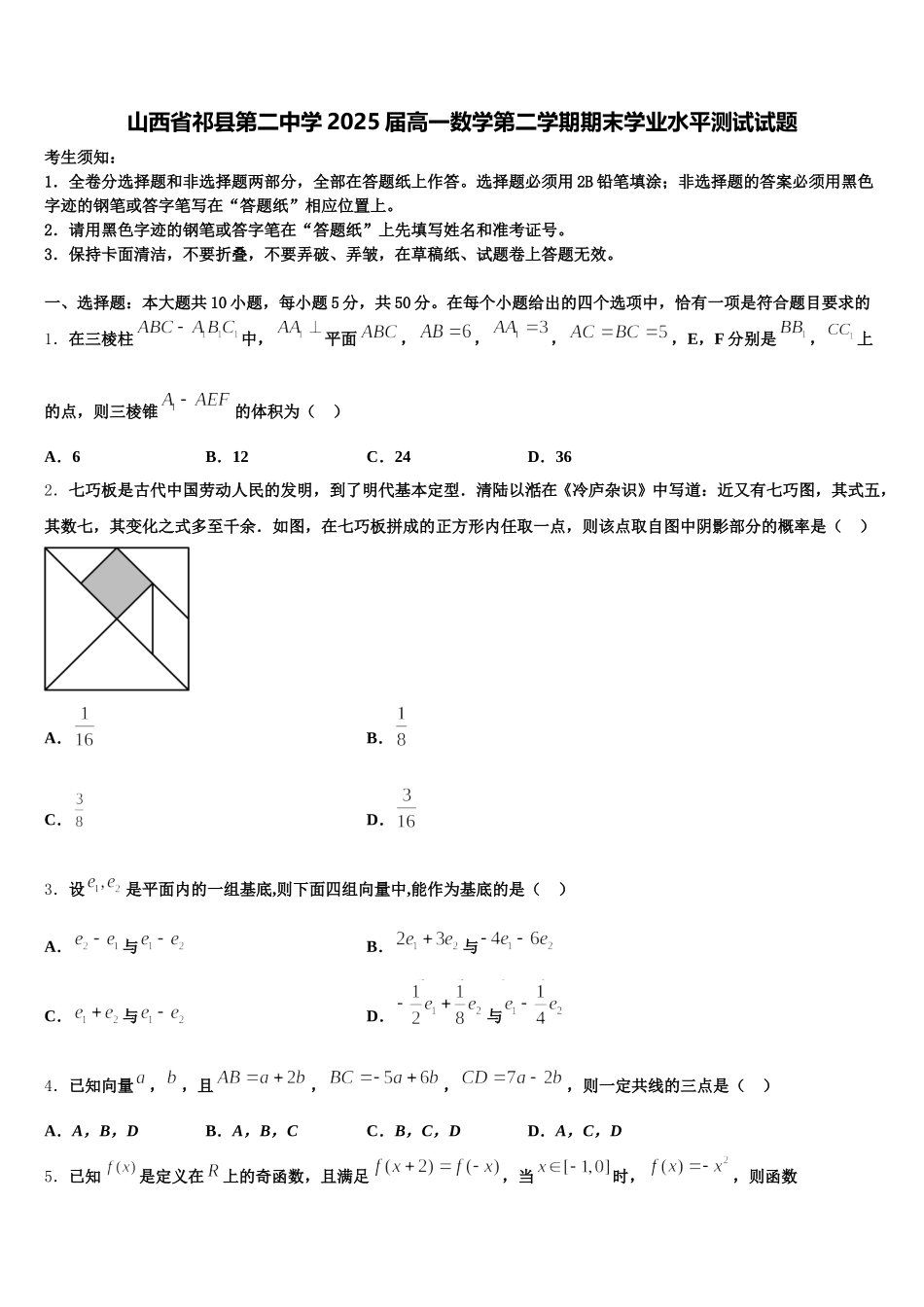 山西省祁县第二中学2025届高一数学第二学期期末学业水平测试试题含解析_第1页