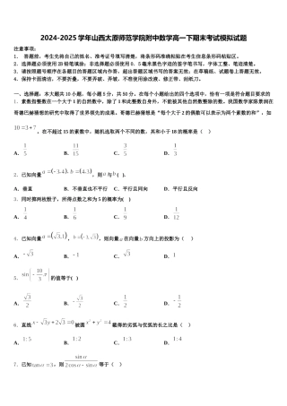 2024-2025学年山西太原师范学院附中数学高一下期末考试模拟试题含解析