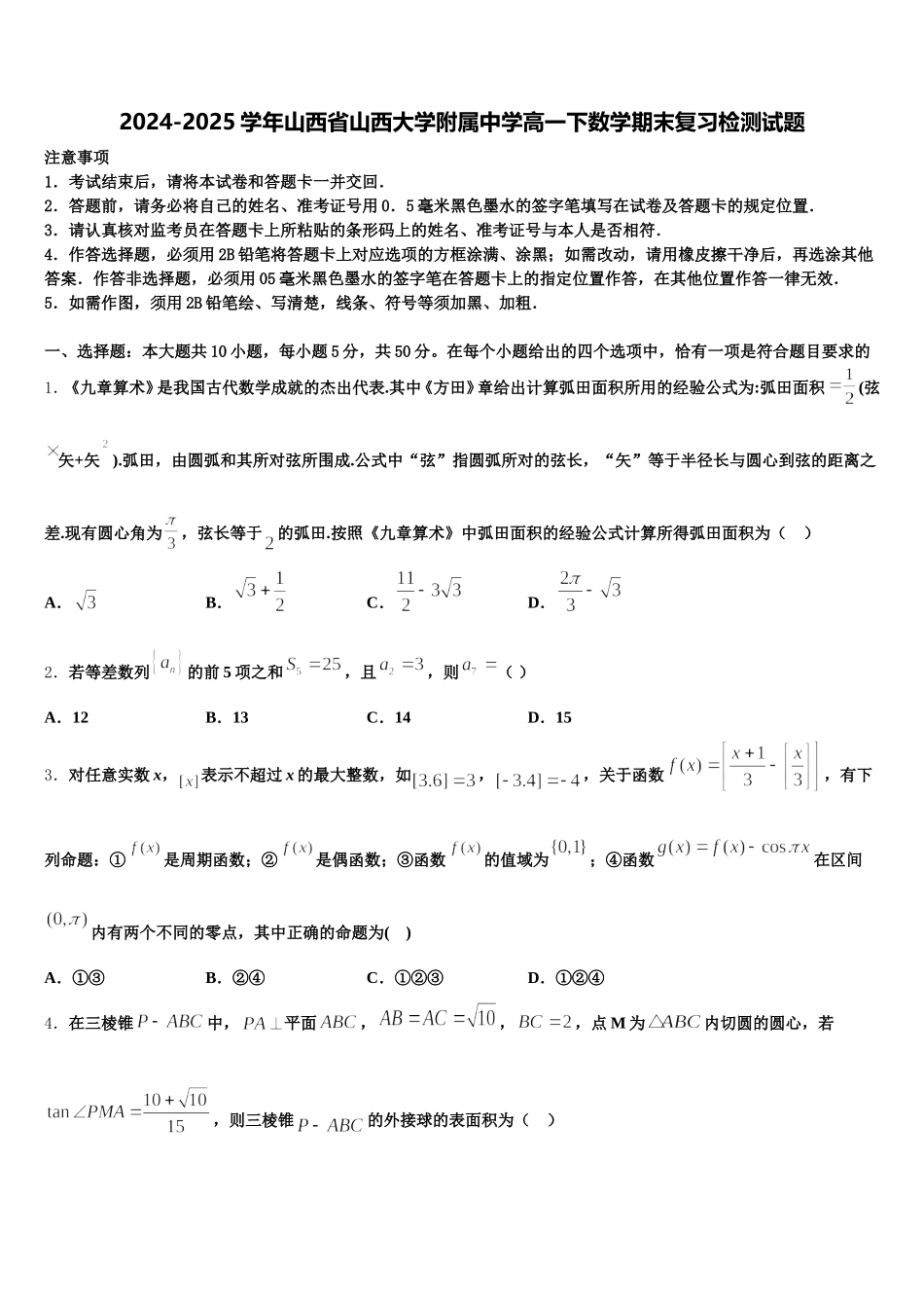 2024-2025学年山西省山西大学附属中学高一下数学期末复习检测试题含解析_第1页