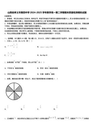 山西省孝义市第四中学2024-2025学年数学高一第二学期期末质量检测模拟试题含解析