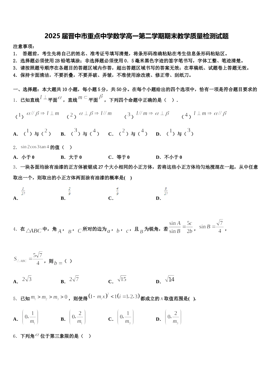 2025届晋中市重点中学数学高一第二学期期末教学质量检测试题含解析_第1页