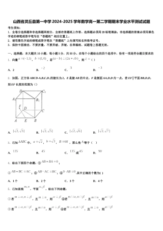 山西省灵丘县第一中学2024-2025学年数学高一第二学期期末学业水平测试试题含解析