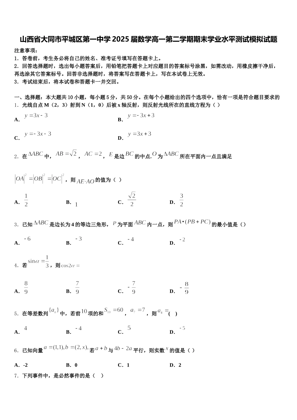 山西省大同市平城区第一中学2025届数学高一第二学期期末学业水平测试模拟试题含解析_第1页