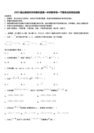 2025届山西省忻州市静乐县第一中学数学高一下期末达标测试试题含解析