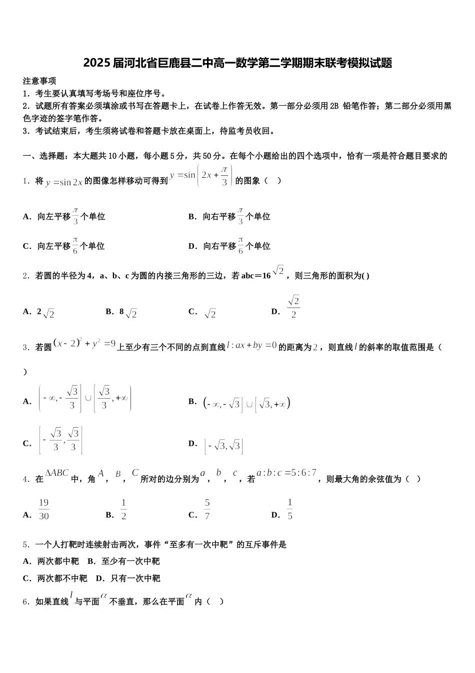 2025届河北省巨鹿县二中高一数学第二学期期末联考模拟试题含解析_第1页