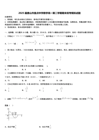 2025届唐山市重点中学数学高一第二学期期末统考模拟试题含解析