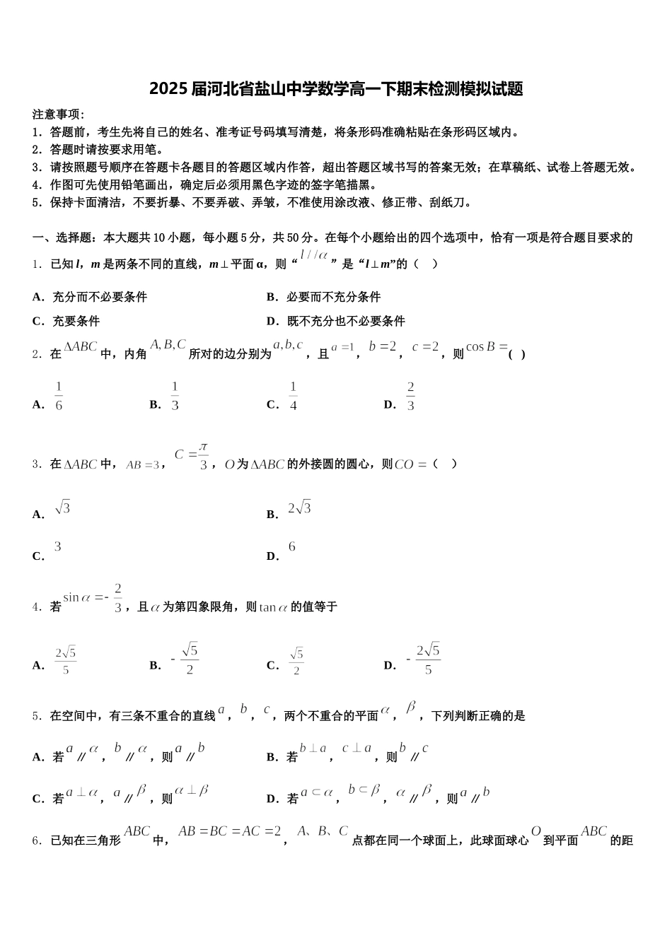 2025届河北省盐山中学数学高一下期末检测模拟试题含解析_第1页