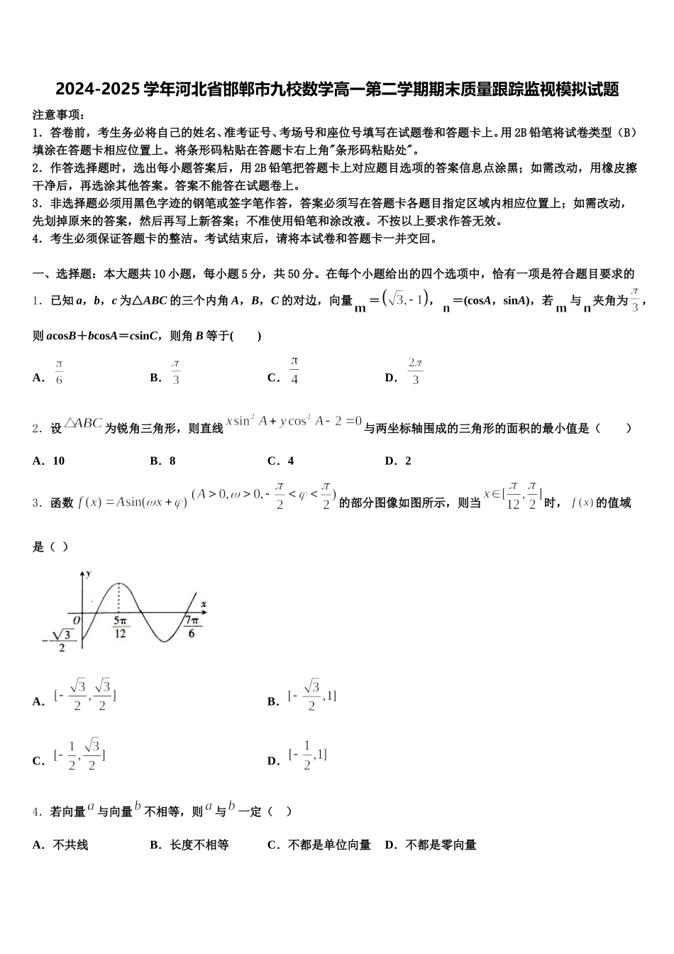 2024-2025学年河北省邯郸市九校数学高一第二学期期末质量跟踪监视模拟试题含解析_第1页