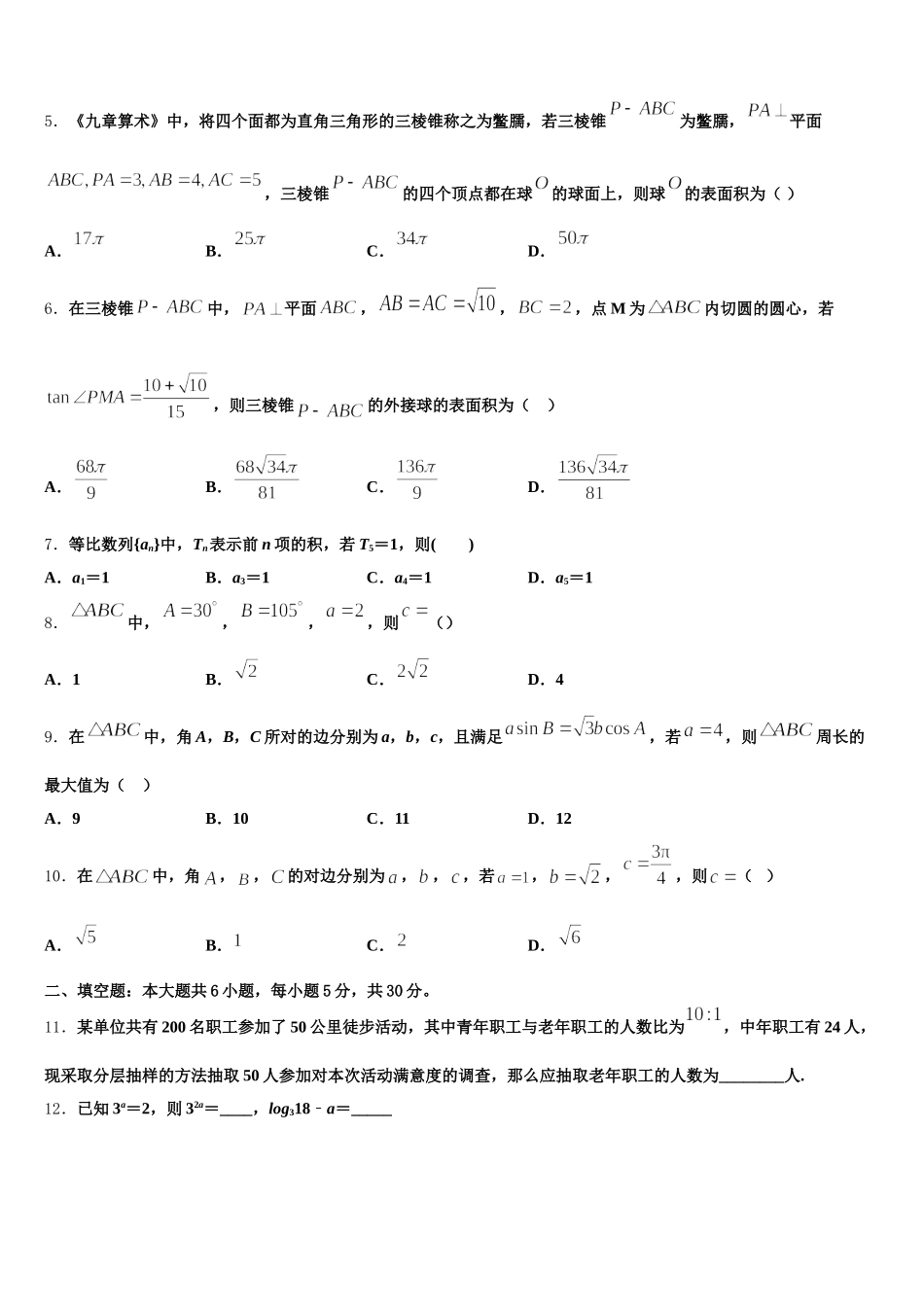 2024-2025学年河北省邯郸市九校数学高一第二学期期末质量跟踪监视模拟试题含解析_第2页