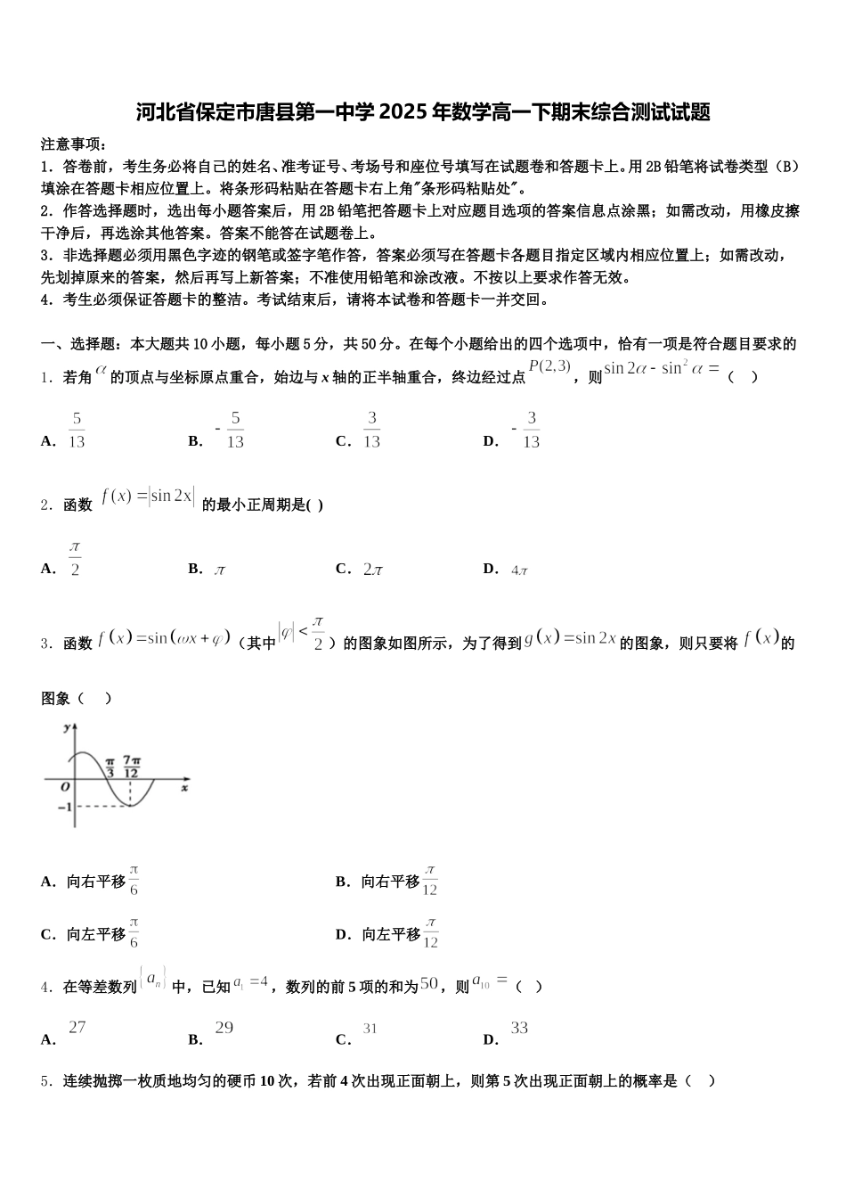 河北省保定市唐县第一中学2025年数学高一下期末综合测试试题含解析_第1页