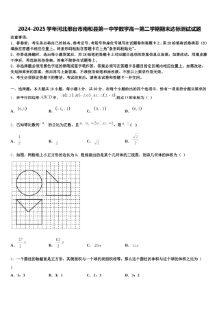 2024-2025学年河北邢台市南和县第一中学数学高一第二学期期末达标测试试题含解析