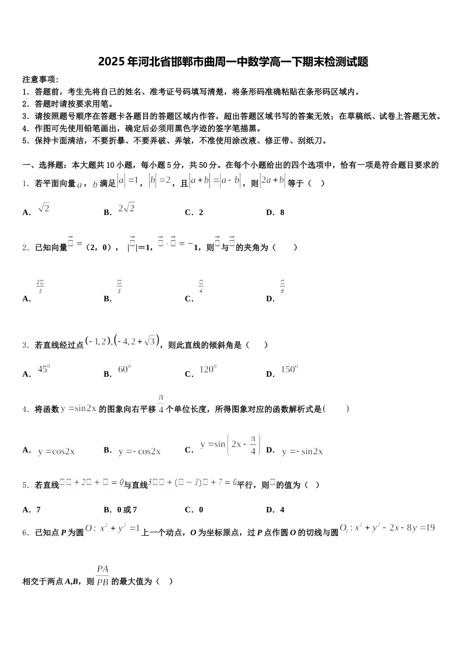 2025年河北省邯郸市曲周一中数学高一下期末检测试题含解析_第1页