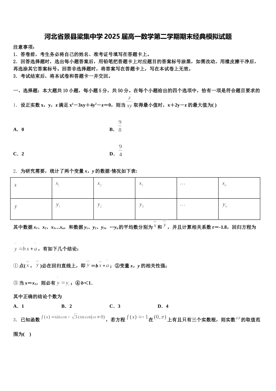 河北省景县梁集中学2025届高一数学第二学期期末经典模拟试题含解析_第1页