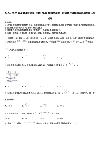 2024-2025学年河北省鸡泽、曲周、邱县、馆陶四县高一数学第二学期期末教学质量检测试题含解析