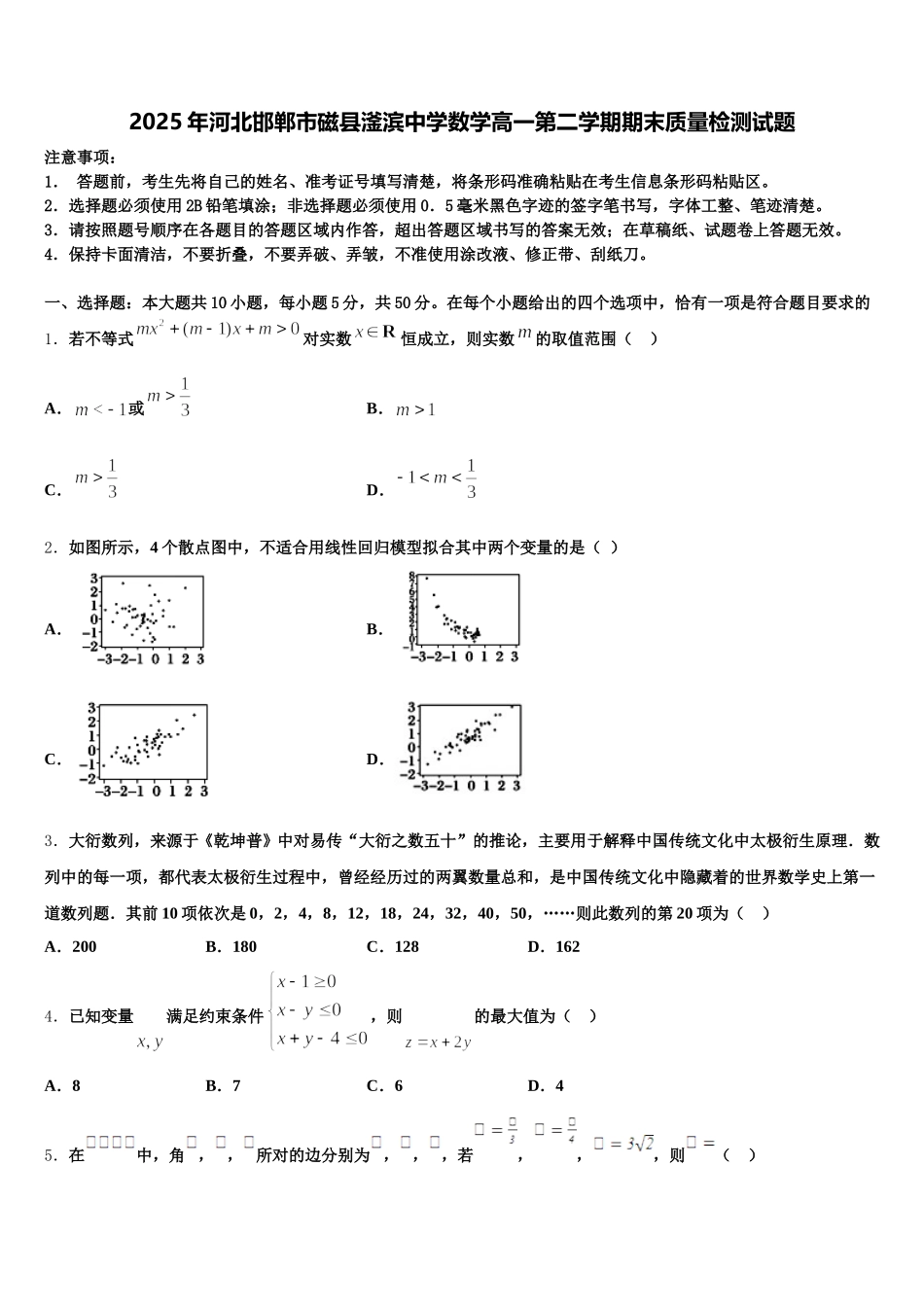 2025年河北邯郸市磁县滏滨中学数学高一第二学期期末质量检测试题含解析_第1页