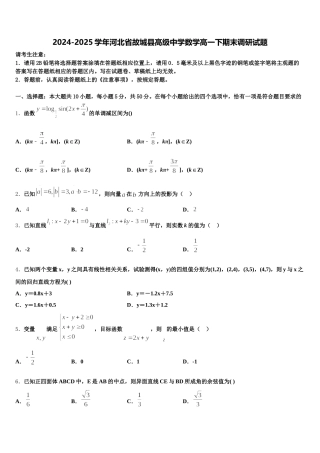 2024-2025学年河北省故城县高级中学数学高一下期末调研试题含解析