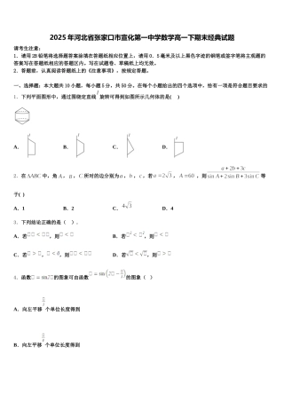 2025年河北省张家口市宣化第一中学数学高一下期末经典试题含解析
