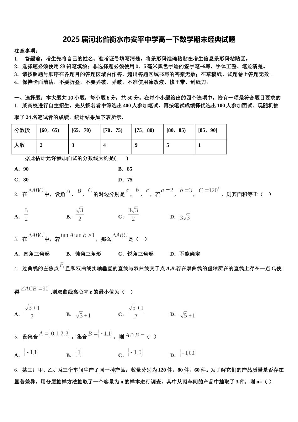 2025届河北省衡水市安平中学高一下数学期末经典试题含解析_第1页