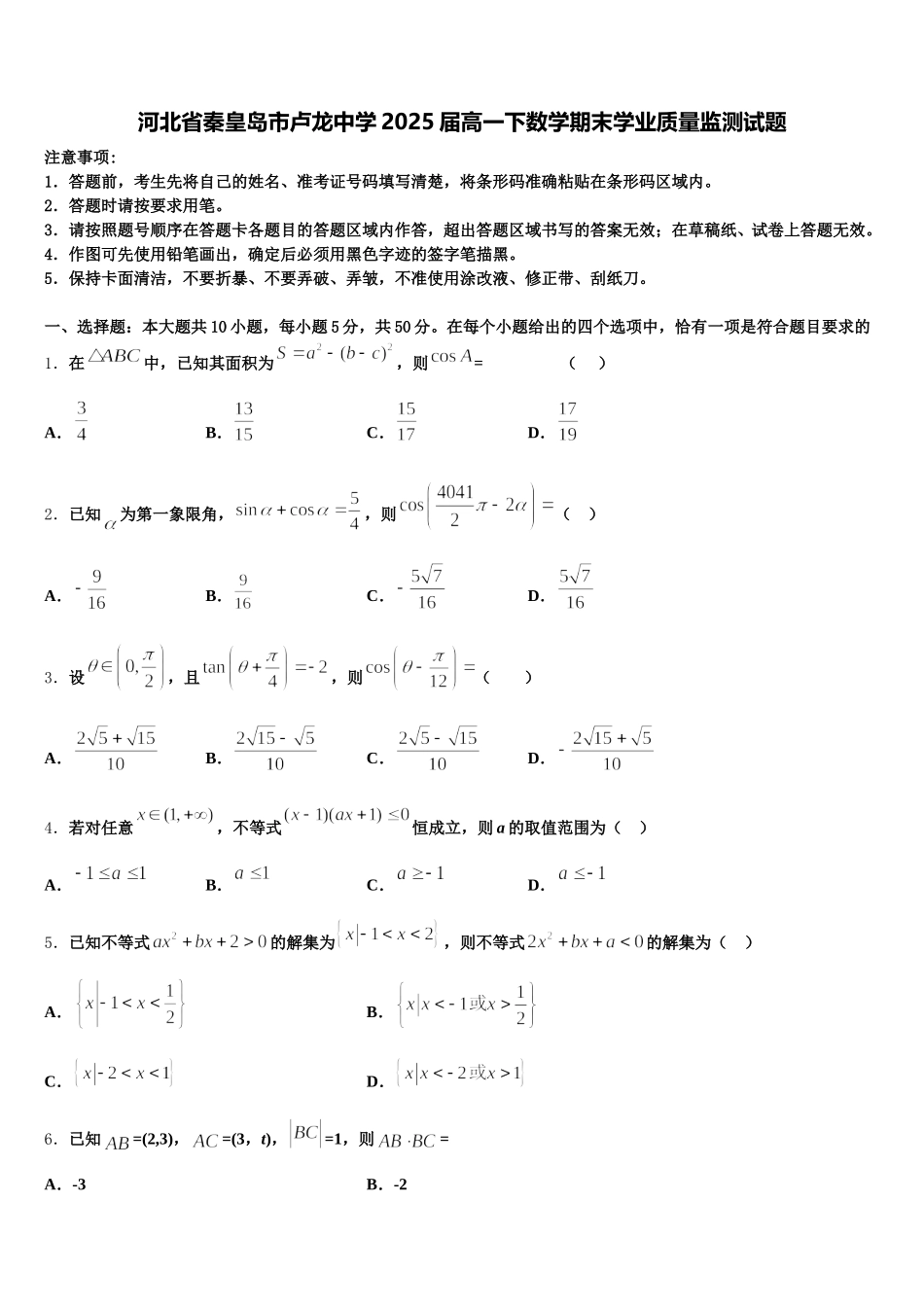 河北省秦皇岛市卢龙中学2025届高一下数学期末学业质量监测试题含解析_第1页