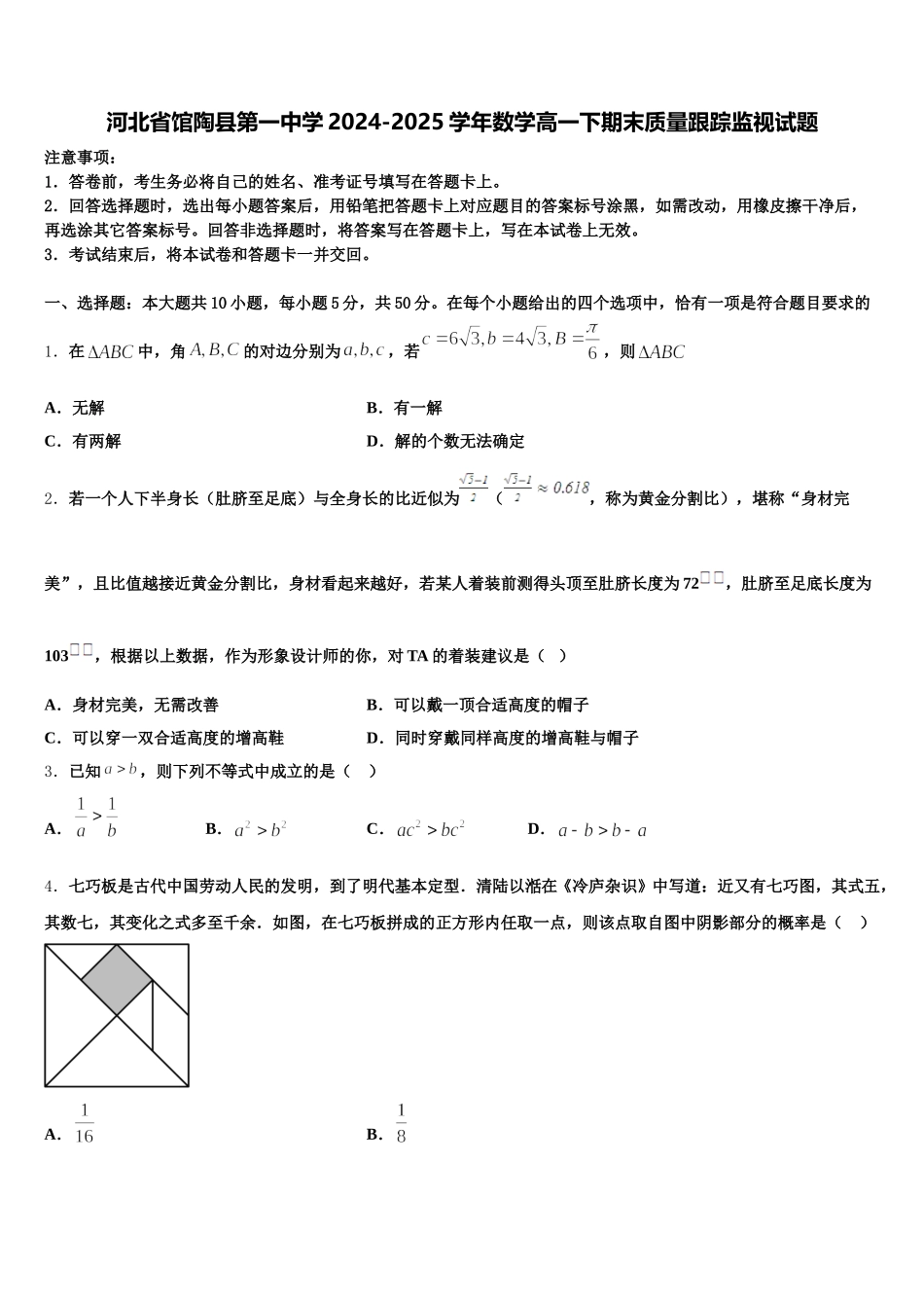 河北省馆陶县第一中学2024-2025学年数学高一下期末质量跟踪监视试题含解析_第1页