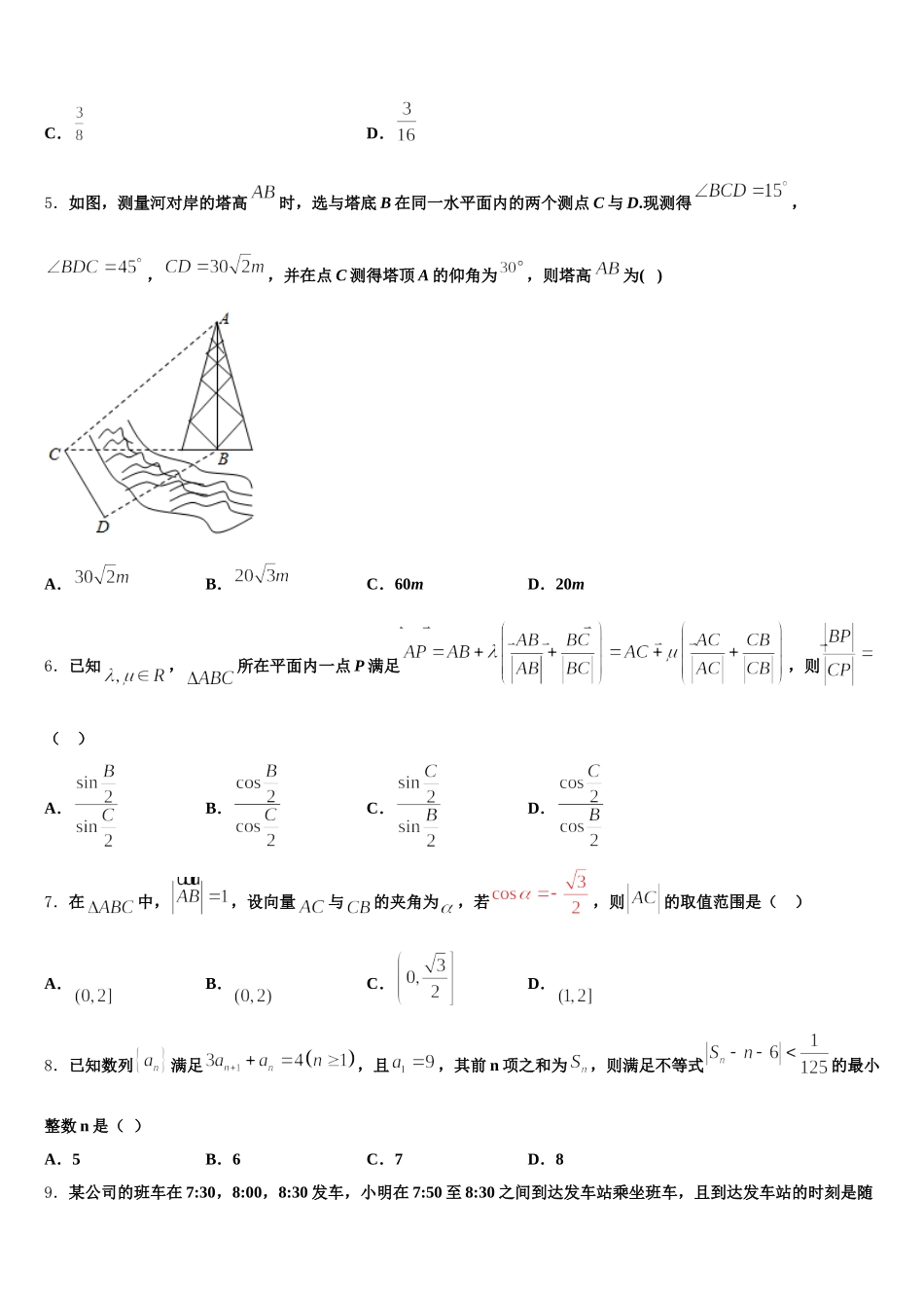 河北省馆陶县第一中学2024-2025学年数学高一下期末质量跟踪监视试题含解析_第2页