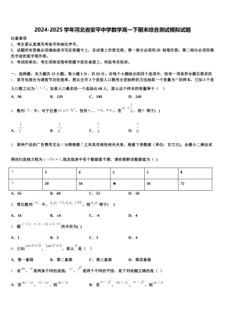 2024-2025学年河北省安平中学数学高一下期末综合测试模拟试题含解析