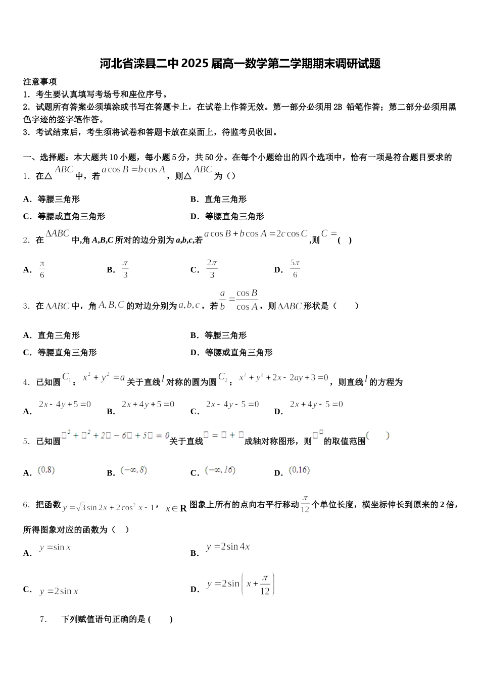 河北省滦县二中2025届高一数学第二学期期末调研试题含解析_第1页