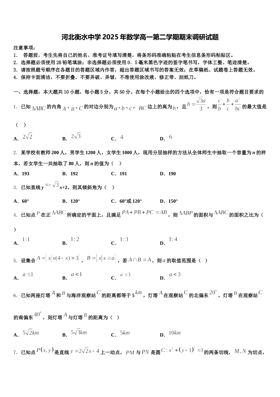 河北衡水中学2025年数学高一第二学期期末调研试题含解析_第1页