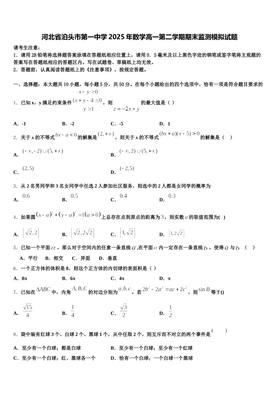 河北省泊头市第一中学2025年数学高一第二学期期末监测模拟试题含解析_第1页