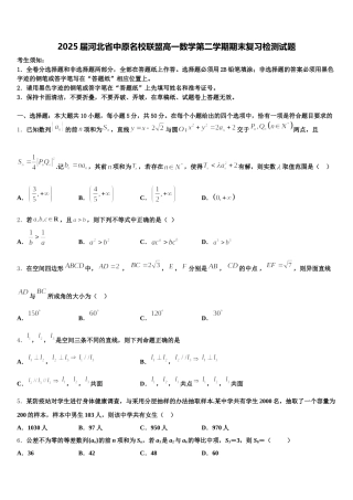 2025届河北省中原名校联盟高一数学第二学期期末复习检测试题含解析