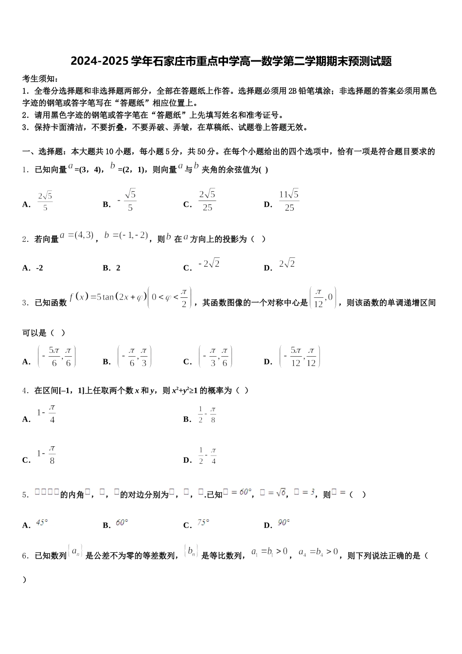 2024-2025学年石家庄市重点中学高一数学第二学期期末预测试题含解析_第1页