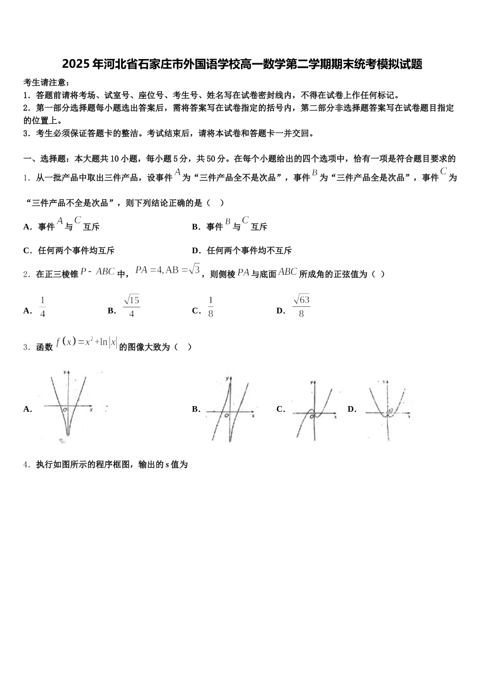 2025年河北省石家庄市外国语学校高一数学第二学期期末统考模拟试题含解析_第1页