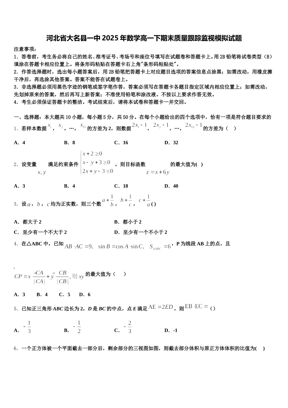 河北省大名县一中2025年数学高一下期末质量跟踪监视模拟试题含解析_第1页