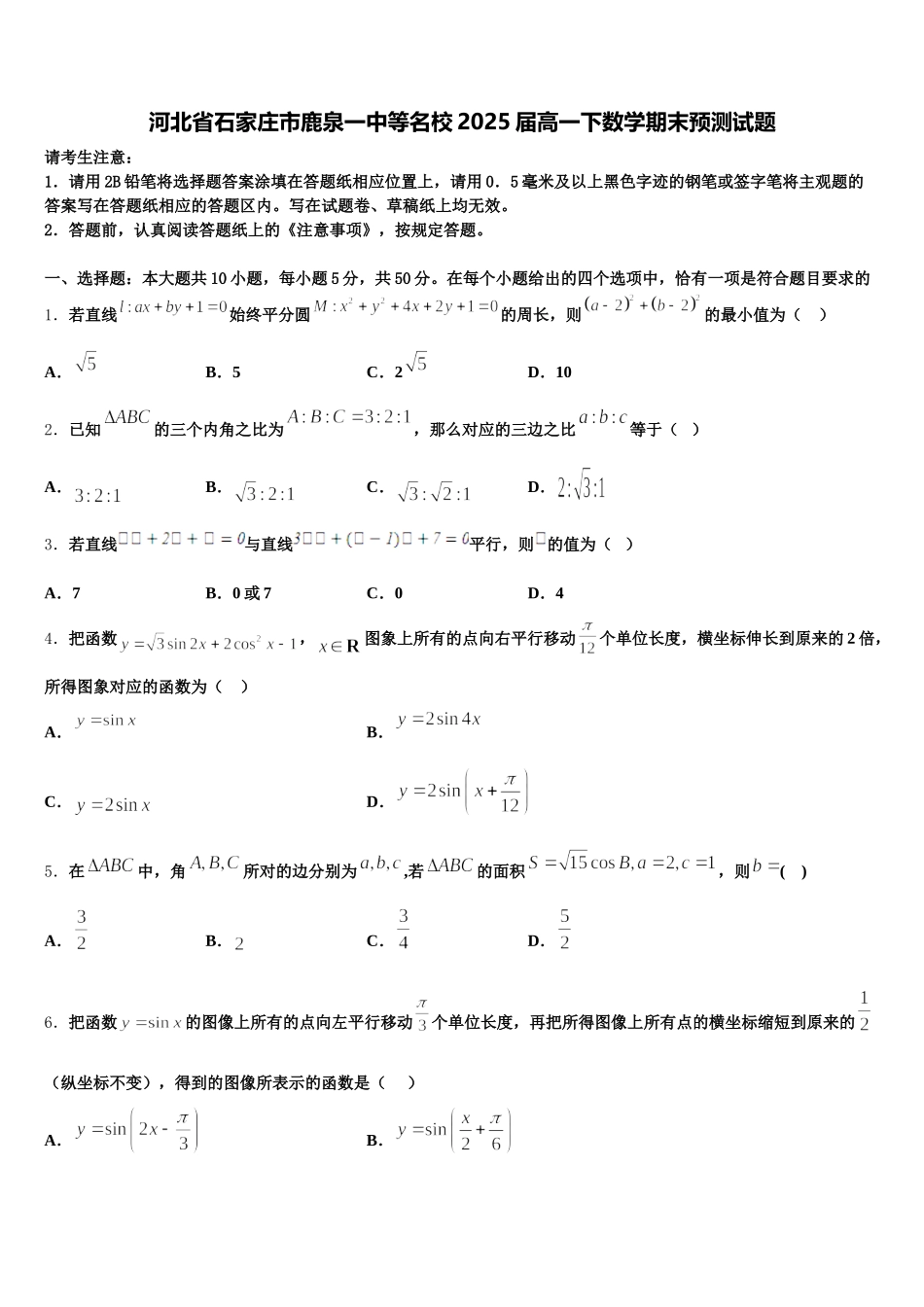 河北省石家庄市鹿泉一中等名校2025届高一下数学期末预测试题含解析_第1页