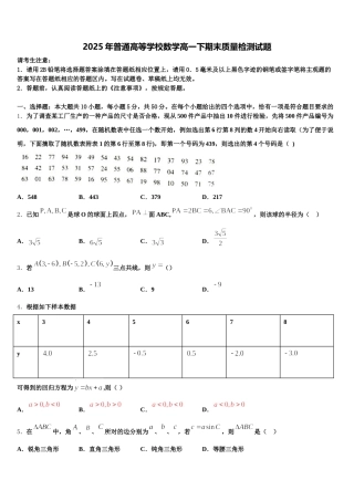 2025年普通高等学校数学高一下期末质量检测试题含解析