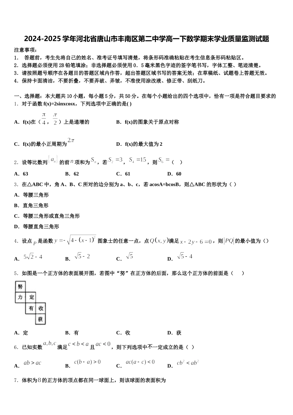 2024-2025学年河北省唐山市丰南区第二中学高一下数学期末学业质量监测试题含解析_第1页