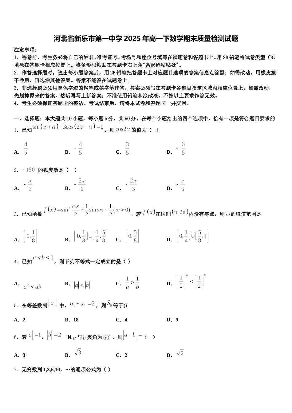 河北省新乐市第一中学2025年高一下数学期末质量检测试题含解析_第1页
