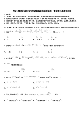 2025届河北省衡水市故城县高级中学数学高一下期末经典模拟试题含解析
